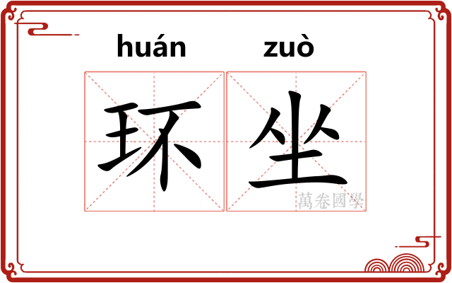 环坐