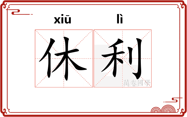 休利 休利