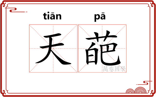 天葩