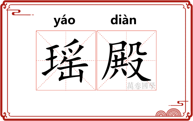 瑶殿