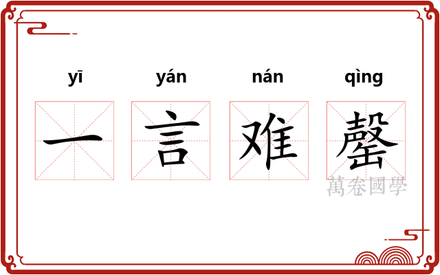 一言难罄