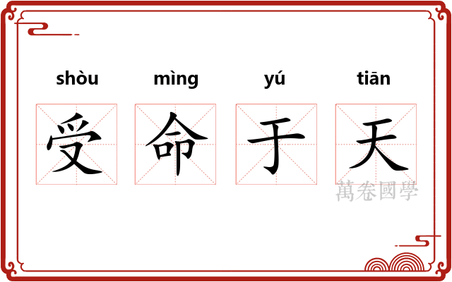 受命于天