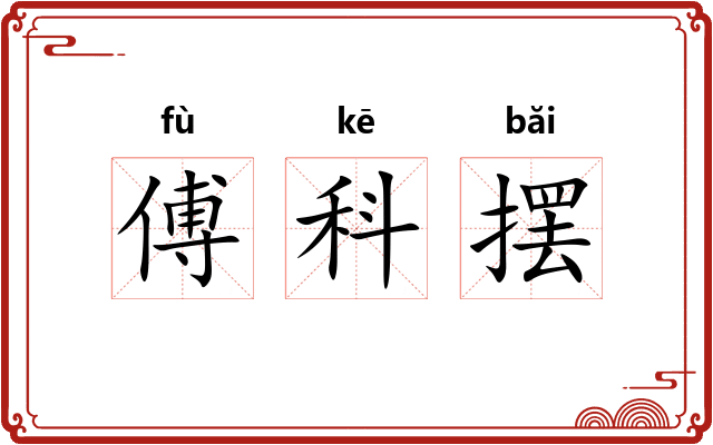 傅科摆 傅科摆