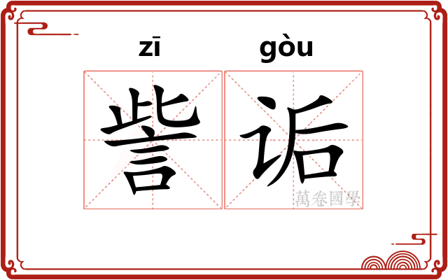 訾诟