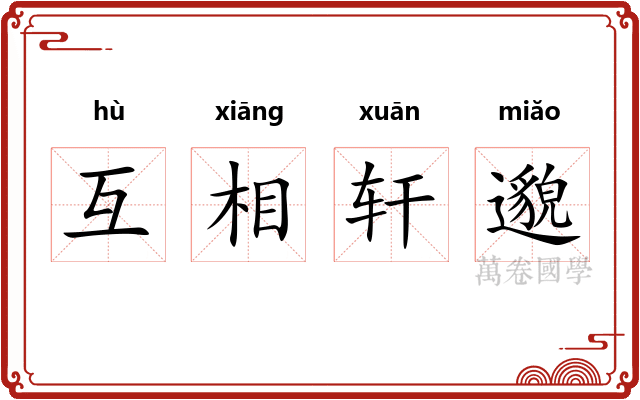 互相轩邈 互相轩邈