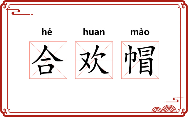 合欢帽