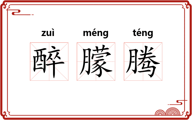 醉朦腾