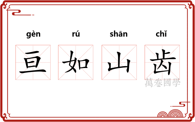 亘如山齿