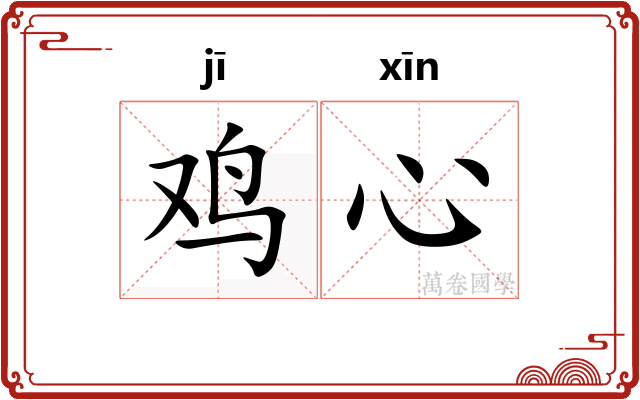 鸡心