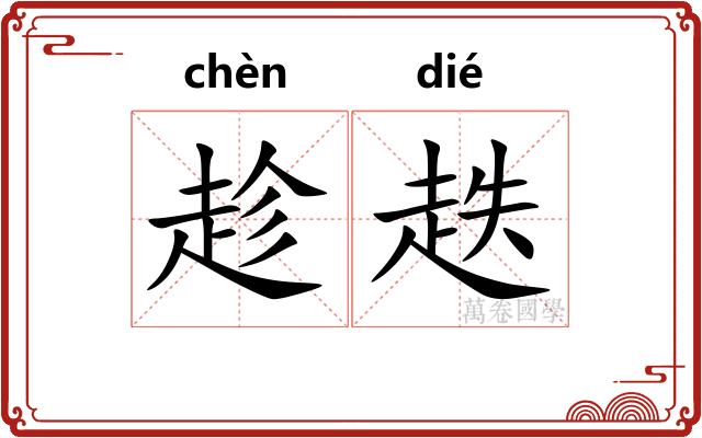 趁趃