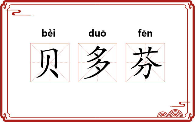贝多芬