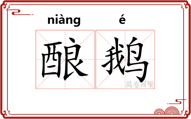 酿鹅