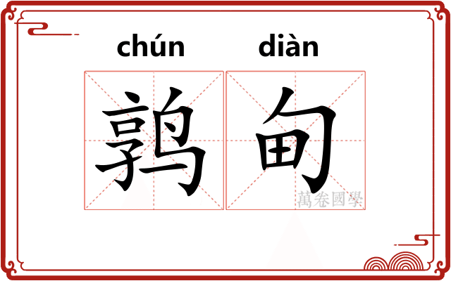 鹑甸