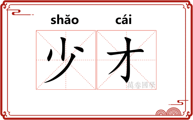 少才
