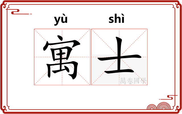 寓士
