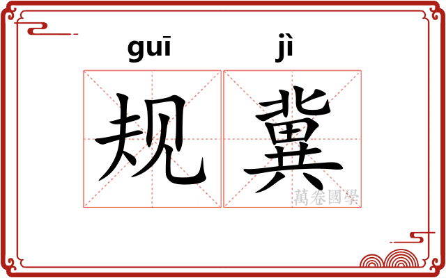 规冀