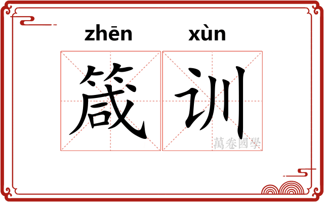 箴训