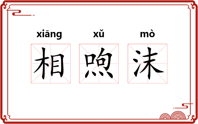 相喣沫 相喣沫