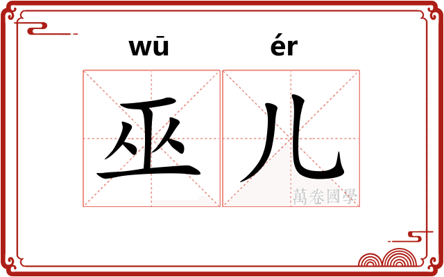 巫儿