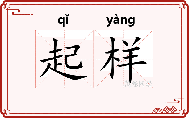 起样 起样