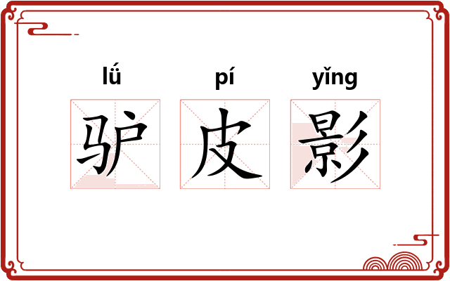 驴皮影