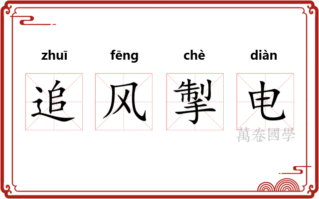 追风掣电