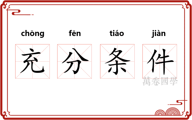 充分条件