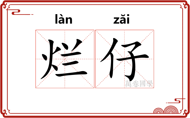 烂仔