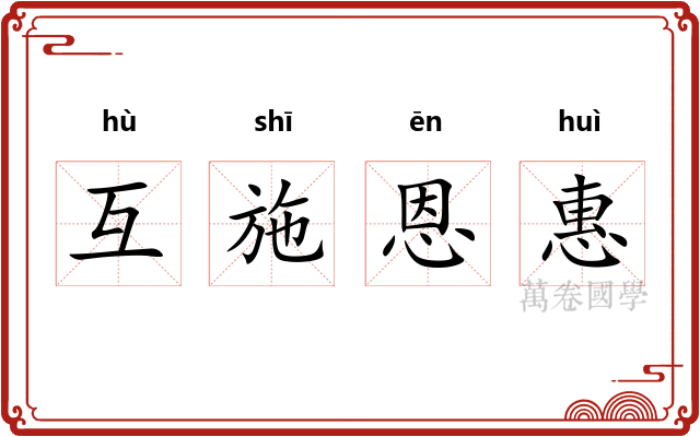互施恩惠