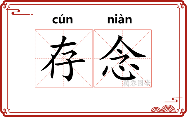 存念