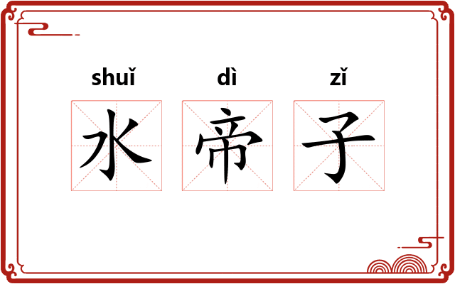 水帝子