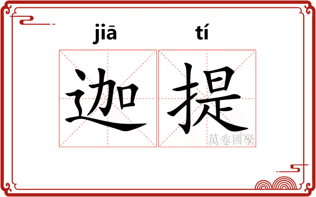 迦提