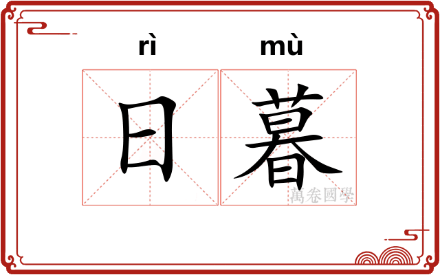 日暮