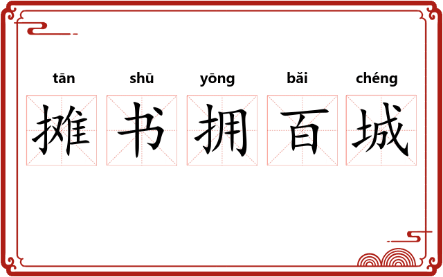摊书拥百城