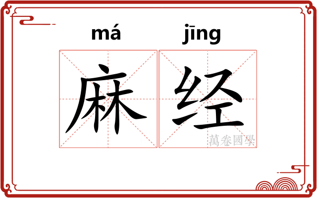 麻经