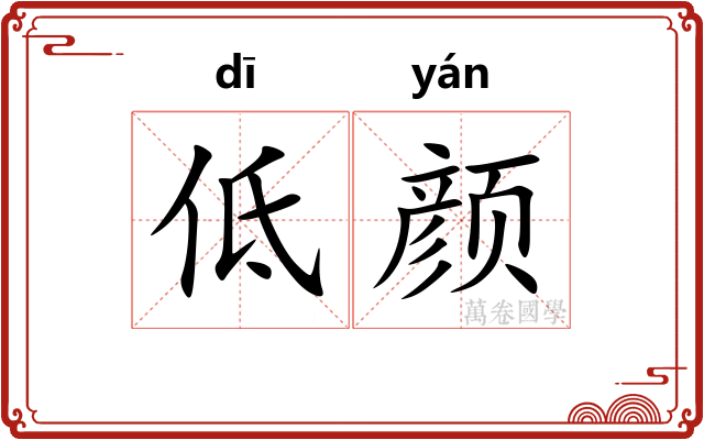 低颜