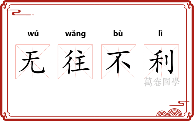 无往不利