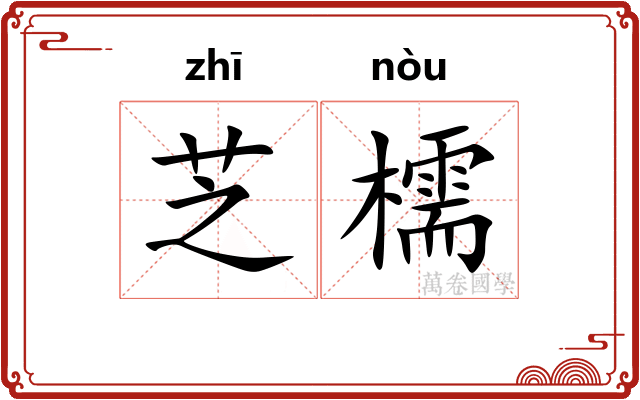 芝檽