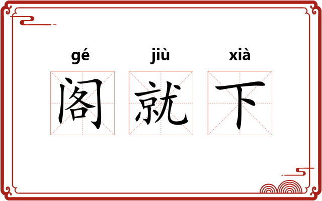 阁就下