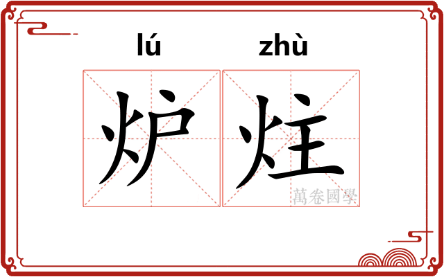 炉炷