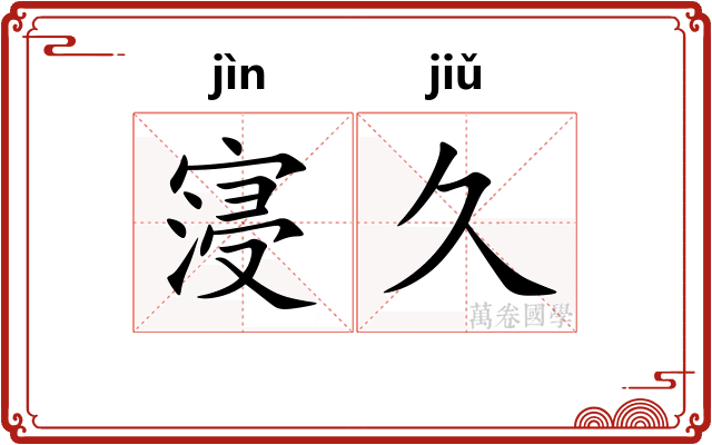 寖久