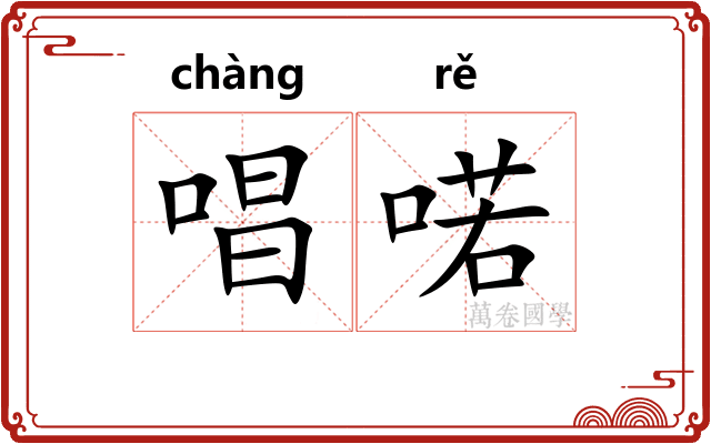 唱喏 唱喏