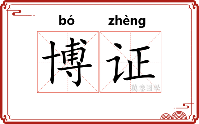 博证