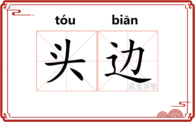 头边