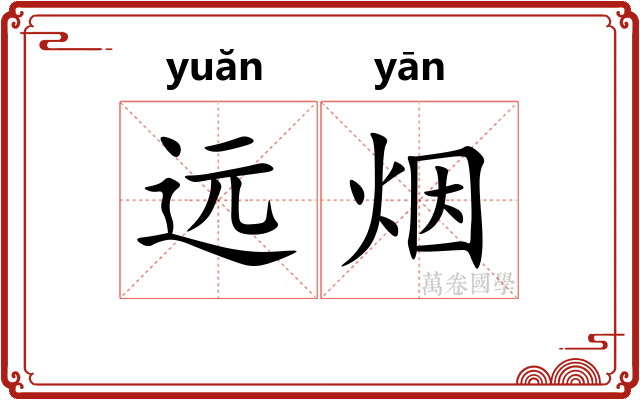 远烟