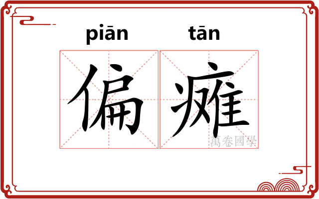 偏瘫
