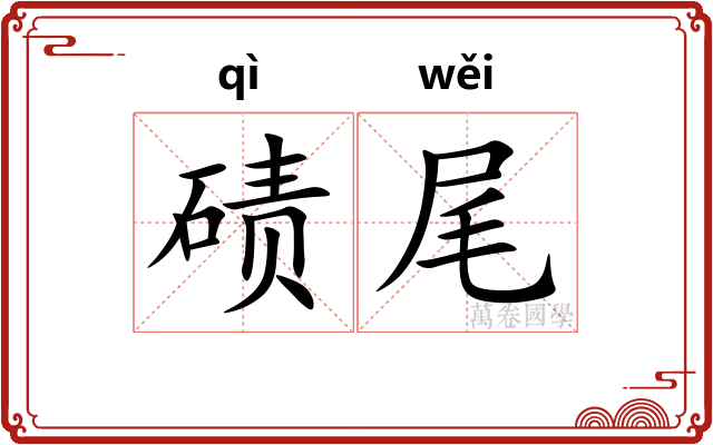 碛尾