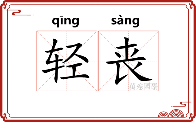 轻丧 轻丧