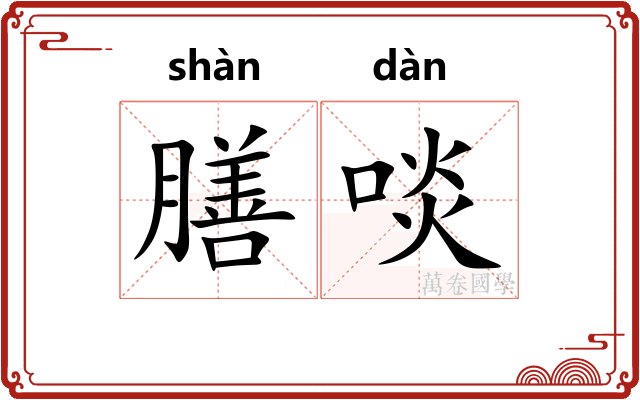 膳啖