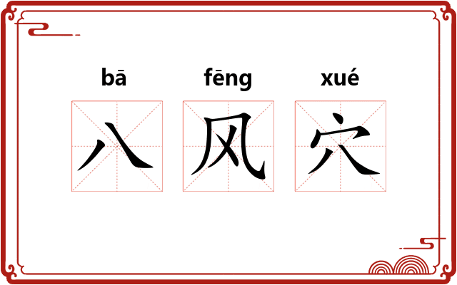 八风穴